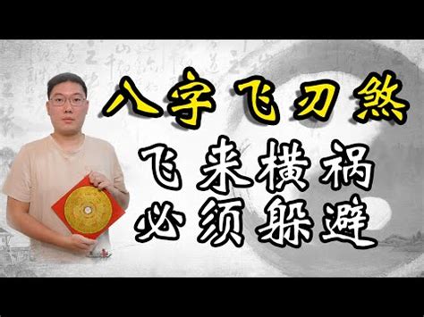 八字飛刃|【八字 飛刃】八字神煞飛刃大解析：揭開四柱命局藏匿的鋒利之。